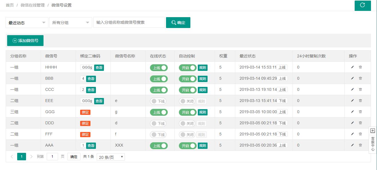 微信号管理