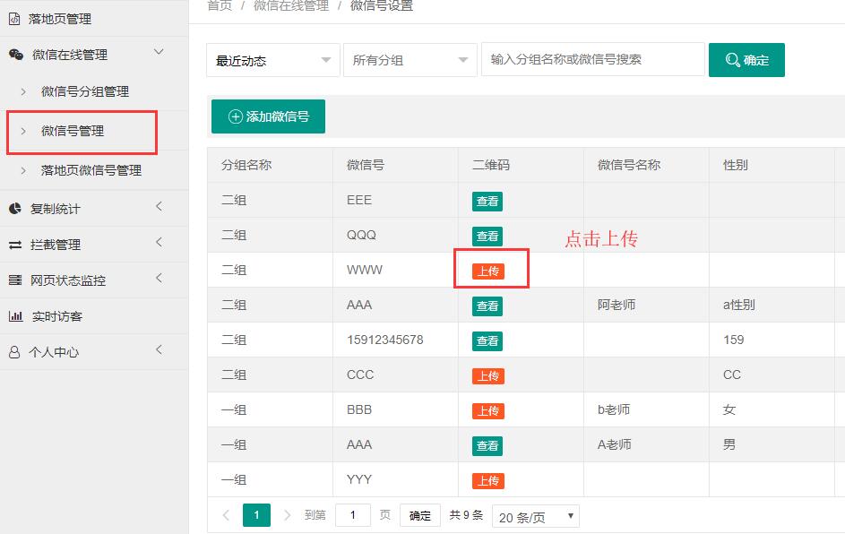 添加微信分组