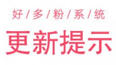 <b>好多粉3.5.4版更新功能提示</b>