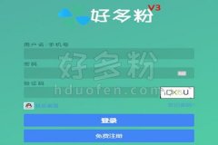 【好多粉】微信加粉统计系统/复制统计系统 铲除推广7大痛点