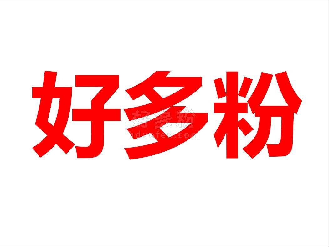 【好多粉】微信加粉复制统计好用吗