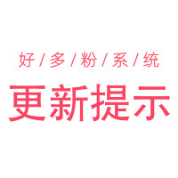 <b>好多粉3.6版本更新提示-完善ocpc功能</b>
