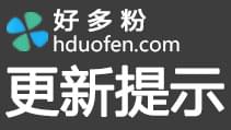 <b>好多粉5.8.1版更新-新增PC页面使用获客助手插件</b>
