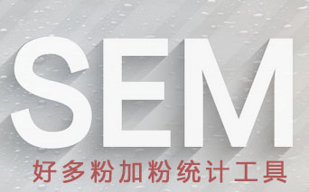 SEM是什么?SEM和SEO的区别?SEM和SEO哪个好?